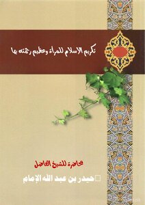 تكريم الإسلام للمرأة وعظيم رحمته بها