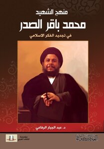 منهج محمد باقر الصدر في تجديد الفكر الاسلامي