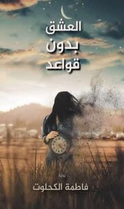 العشق بدون قواعد