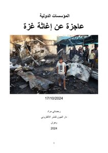 المؤسسات الدولية  عاجزة عن إغاثة غزة