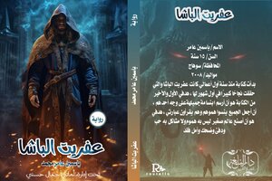 عفريت الباشا