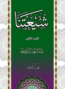 شيعتنا (الجزء الثاني)