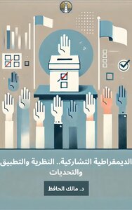الديمقراطية التشاركية - النظرية والتطبيق والتحديات