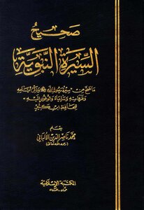 صحيح السيرة النبوية للإمام محمد ناصر الدين الألباني