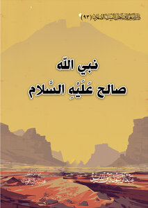 نبي الله صالح عَلَيْهِ السَّلام