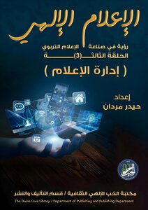موسوعة الاعلام الالهي ح ٣