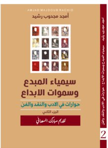 سيمياء المبدع وسماوات الإبداع