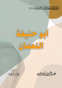 ابو حنيفة النعمان