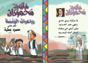 ملقة محموداتي - رُباعيات الونسة