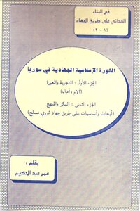 الثورة الإسلامية الجهادية في سوريا.