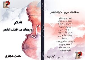 Papers From The Book Of Poetry (hassan Hegazy)