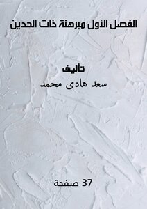 الفصل الأول مبرهنة ذات الحدين