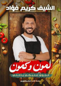 كمون ولمون