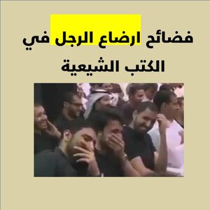 فضائح ارضاع الرجل في الكتب الشيعية