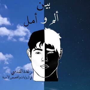 Between Pain And Hope