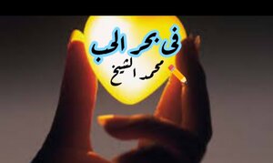 في بحر الحب