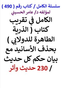 كتاب رقم ( 490 ) من سلسلة الكامل