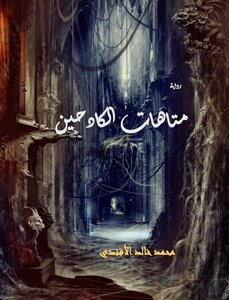 متاهات الكادحين