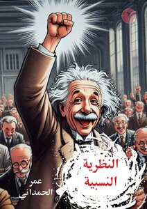 النظرية النسبية ببساطة