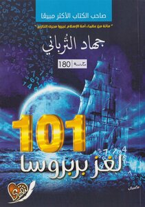 لغز بربروسا 101