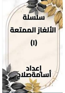 الالغاز الممتعة