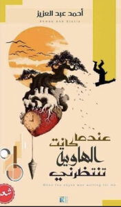 عندما كانت الهاوية تنتظرني