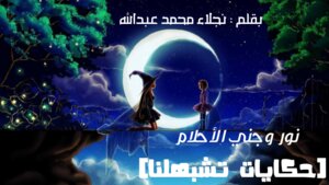نور وجني الأحلام( حكايات تشبهلنا )