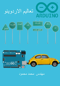 تعاليم الاردوينو