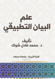 علم البيان التطبيقيّ
