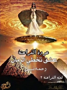 عودة الفراعنة (لعنة الفراعنة الجزء الثاني)