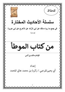 الاحاديث المختارة