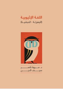 اللغة الحبشية