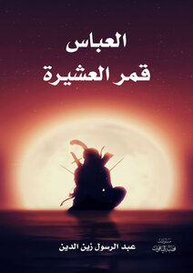 العباس قمر العشيرة