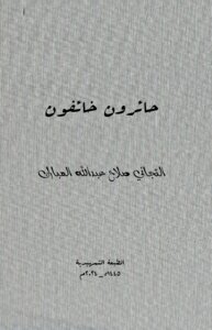 حائرون خائفون