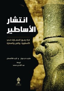 انتشار الاساطير