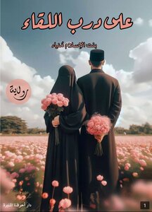 على درب اللقاء