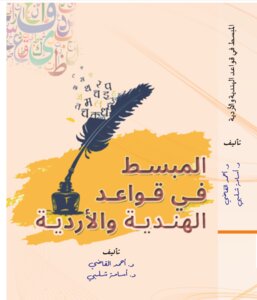 المبسط في قواعد اللغة الأردية والهندية