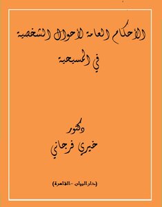 الأحكام العامة للأحوال الشخصية في المسيحية