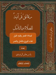 رقائق قرآنية للصلاة والتأمل، لصلاة الفجر وقيام الليل