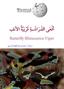 أفعى الفراشة قَرْنِيَّة الأنف