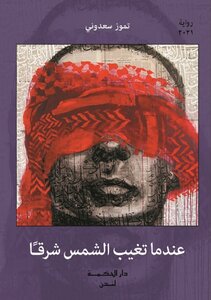 عندما تغيب الشمس شرقاً