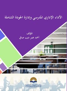 الاداء الاداري المدرسي وإدارة الجودة الشاملة