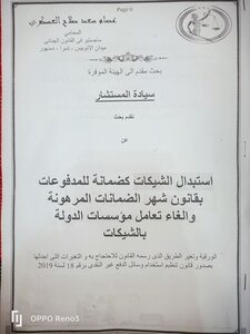 استبدال الشيكات كضمانة المدفوعات بقانون شهر الضمانات و إلغاء تعامل مؤسسات الدولة بالشيكات