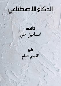 الذكاء الاصطناعي