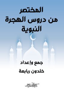 Summary Of The Lessons Of The Prophet’s Migration
