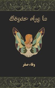 ما وراء حدودك