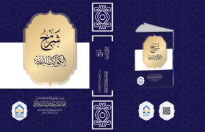 شرح الكواكب الدرية