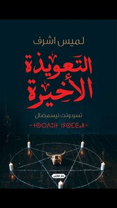 التعويذة الأخيرة