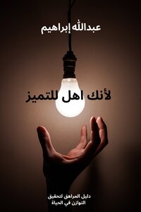 لأنك اهل للتميز