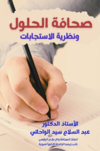 صحافة الحلول ونظرية الاستجابات
